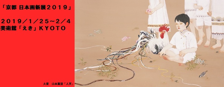 【京都における日本画新人賞】「京都 日本画新展２０１９」特集（展覧会は終了しました）